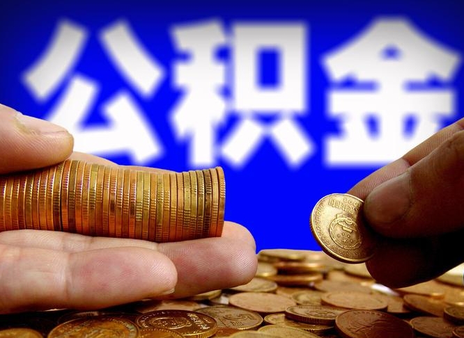 七台河公积金提取出来后悔了（公积金提取出来会怎么样）